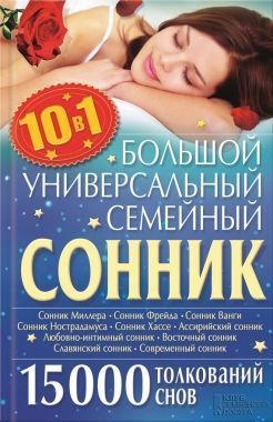 Обложка книги Большой универсальный семейный сонник 10 в 1. 15 000 толкований снов